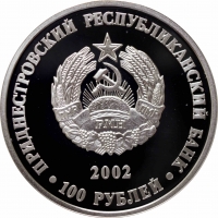 Приднестровье 100 рублей 2002 г., PROOF, "Гербы городов Приднестровья - Тирасполь"