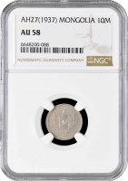 Монголия 10 мунгу 1937 г., NGC AU58, "Народная Республика (1924 - 1939)"